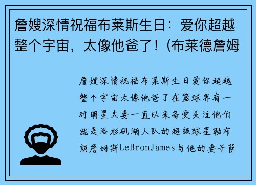 詹嫂深情祝福布莱斯生日：爱你超越整个宇宙，太像他爸了！(布莱德詹姆斯)