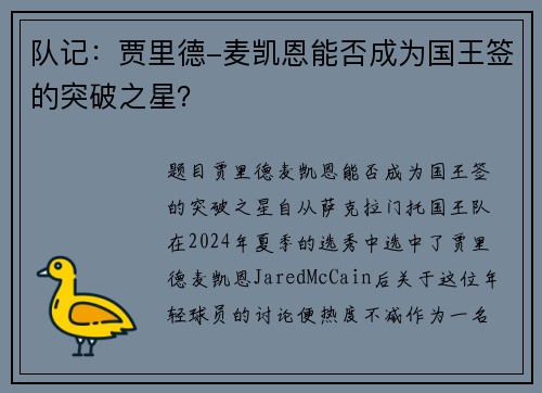 队记：贾里德-麦凯恩能否成为国王签的突破之星？
