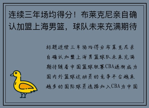 连续三年场均得分！布莱克尼亲自确认加盟上海男篮，球队未来充满期待