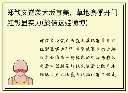 郑钦文逆袭大坂直美，草地赛季开门红彰显实力(於信这娃微博)