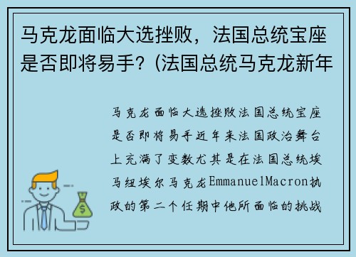 马克龙面临大选挫败，法国总统宝座是否即将易手？(法国总统马克龙新年致辞)