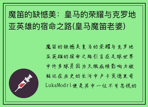 魔笛的缺憾美：皇马的荣耀与克罗地亚英雄的宿命之路(皇马魔笛老婆)