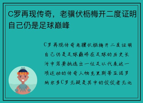 C罗再现传奇，老骥伏枥梅开二度证明自己仍是足球巅峰