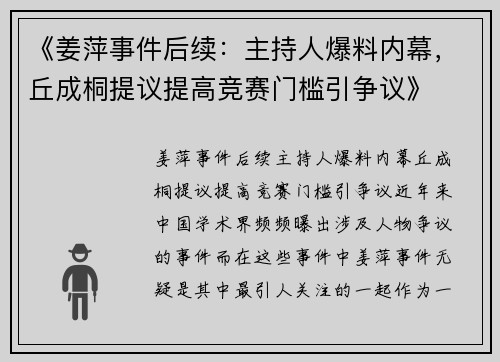 《姜萍事件后续：主持人爆料内幕，丘成桐提议提高竞赛门槛引争议》