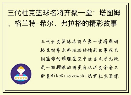 三代杜克篮球名将齐聚一堂：塔图姆、格兰特-希尔、弗拉格的精彩故事