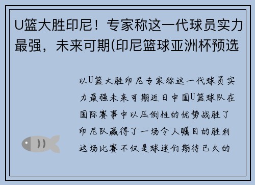 U篮大胜印尼！专家称这一代球员实力最强，未来可期(印尼篮球亚洲杯预选赛名单)