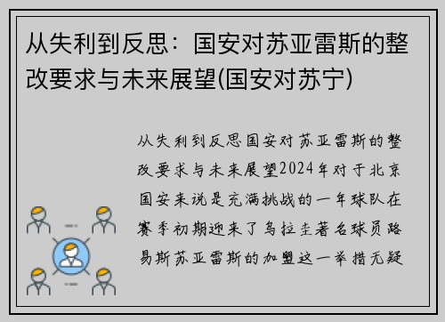 从失利到反思：国安对苏亚雷斯的整改要求与未来展望(国安对苏宁)