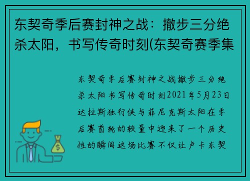 东契奇季后赛封神之战：撤步三分绝杀太阳，书写传奇时刻(东契奇赛季集锦)