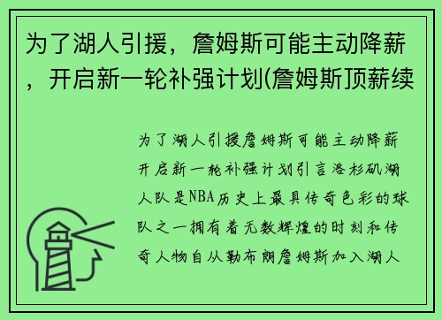 为了湖人引援，詹姆斯可能主动降薪，开启新一轮补强计划(詹姆斯顶薪续约湖人)