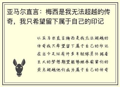亚马尔直言：梅西是我无法超越的传奇，我只希望留下属于自己的印记