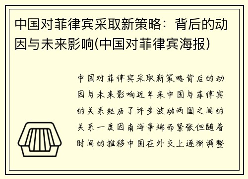 中国对菲律宾采取新策略：背后的动因与未来影响(中国对菲律宾海报)