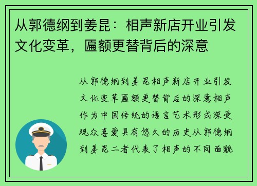 从郭德纲到姜昆：相声新店开业引发文化变革，匾额更替背后的深意