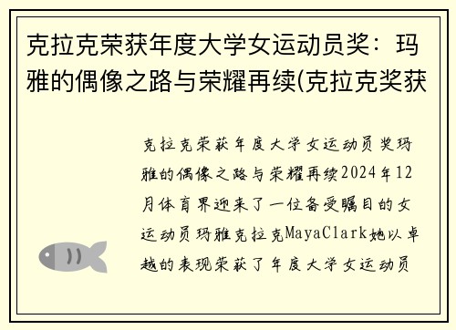 克拉克荣获年度大学女运动员奖：玛雅的偶像之路与荣耀再续(克拉克奖获得者)