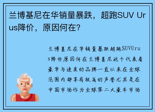 兰博基尼在华销量暴跌，超跑SUV Urus降价，原因何在？