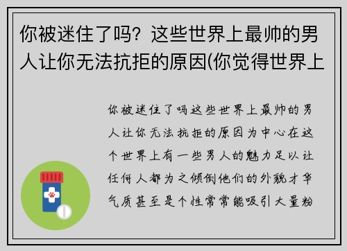 你被迷住了吗？这些世界上最帅的男人让你无法抗拒的原因(你觉得世界上最帅的男生)