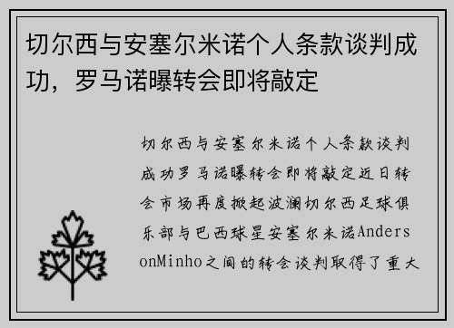 切尔西与安塞尔米诺个人条款谈判成功，罗马诺曝转会即将敲定