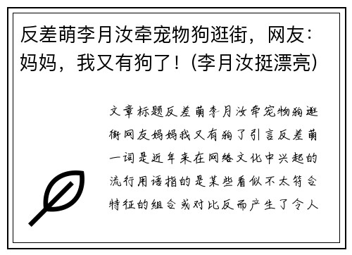 反差萌李月汝牵宠物狗逛街，网友：妈妈，我又有狗了！(李月汝挺漂亮)