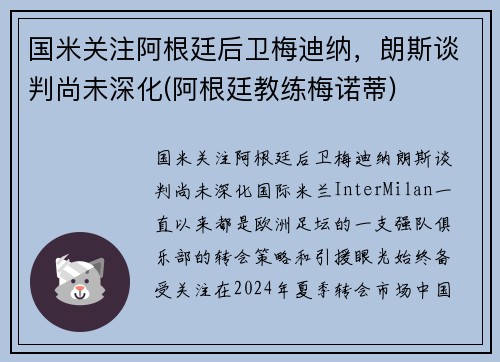 国米关注阿根廷后卫梅迪纳，朗斯谈判尚未深化(阿根廷教练梅诺蒂)