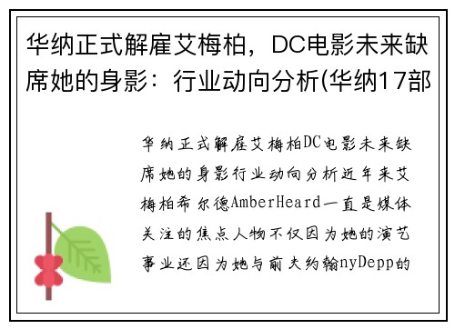 华纳正式解雇艾梅柏，DC电影未来缺席她的身影：行业动向分析(华纳17部电影)