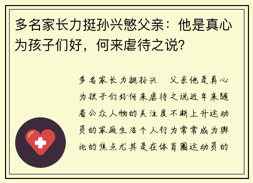 多名家长力挺孙兴慜父亲：他是真心为孩子们好，何来虐待之说？