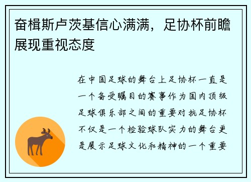 奋楫斯卢茨基信心满满，足协杯前瞻展现重视态度