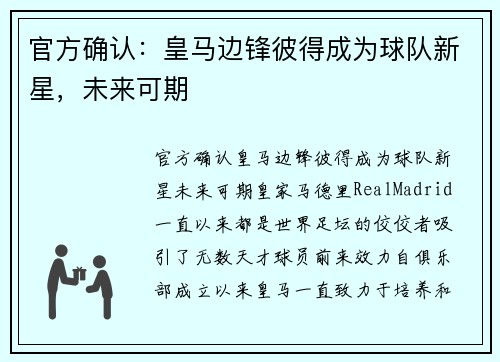 官方确认：皇马边锋彼得成为球队新星，未来可期