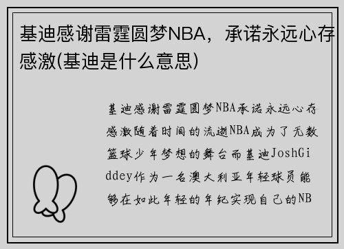 基迪感谢雷霆圆梦NBA，承诺永远心存感激(基迪是什么意思)