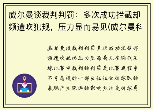 威尔曼谈裁判判罚：多次成功拦截却频遭吹犯规，压力显而易见(威尔曼科技股份有限公司)
