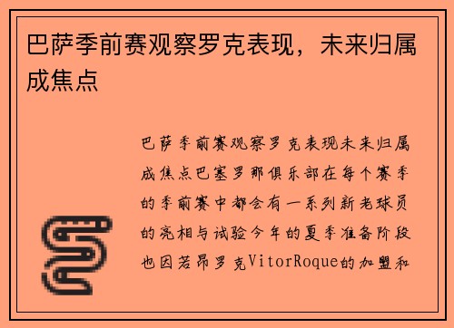 巴萨季前赛观察罗克表现，未来归属成焦点