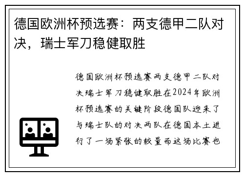 德国欧洲杯预选赛：两支德甲二队对决，瑞士军刀稳健取胜