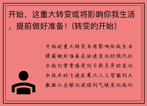 开始，这重大转变或将影响你我生活，提前做好准备！(转变的开始)