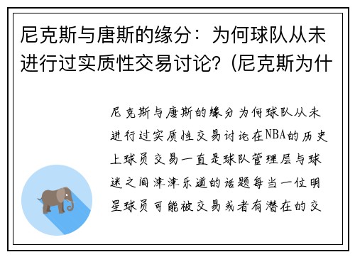 尼克斯与唐斯的缘分：为何球队从未进行过实质性交易讨论？(尼克斯为什么没有球员愿意去)