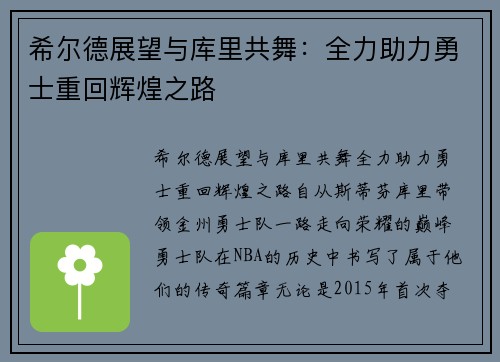 希尔德展望与库里共舞：全力助力勇士重回辉煌之路