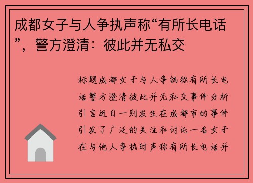 成都女子与人争执声称“有所长电话”，警方澄清：彼此并无私交