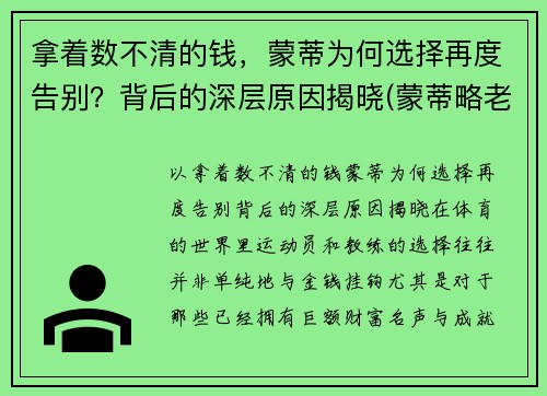 拿着数不清的钱，蒙蒂为何选择再度告别？背后的深层原因揭晓(蒙蒂略老婆)