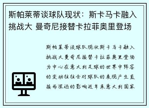 斯帕莱蒂谈球队现状：斯卡马卡融入挑战大 曼奇尼接替卡拉菲奥里登场