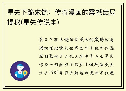 星矢下跪求饶：传奇漫画的震撼结局揭秘(星矢传说本)