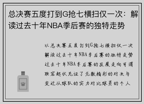 总决赛五度打到G抢七横扫仅一次：解读过去十年NBA季后赛的独特走势