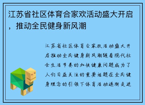 江苏省社区体育合家欢活动盛大开启，推动全民健身新风潮