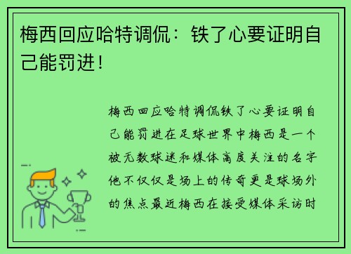 梅西回应哈特调侃：铁了心要证明自己能罚进！