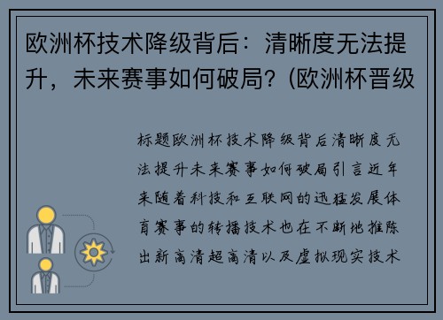 欧洲杯技术降级背后：清晰度无法提升，未来赛事如何破局？(欧洲杯晋级说明)