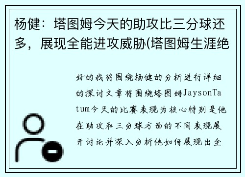 杨健：塔图姆今天的助攻比三分球还多，展现全能进攻威胁(塔图姆生涯绝杀)
