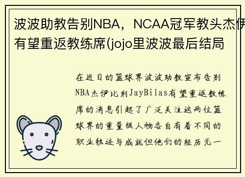 波波助教告别NBA，NCAA冠军教头杰伊有望重返教练席(jojo里波波最后结局)