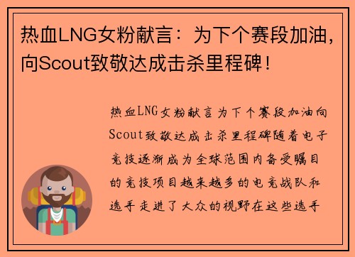 热血LNG女粉献言：为下个赛段加油，向Scout致敬达成击杀里程碑！