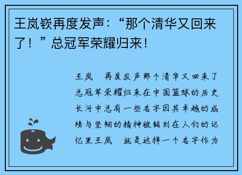 王岚嵚再度发声：“那个清华又回来了！” 总冠军荣耀归来！