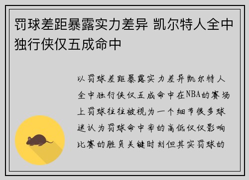 罚球差距暴露实力差异 凯尔特人全中独行侠仅五成命中