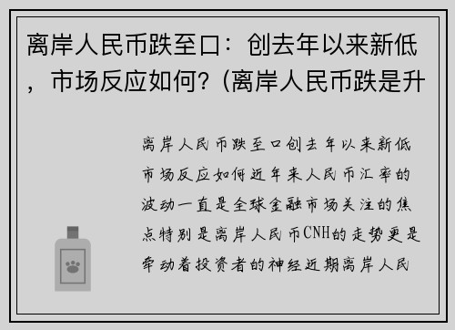 离岸人民币跌至口：创去年以来新低，市场反应如何？(离岸人民币跌是升值还是贬值)