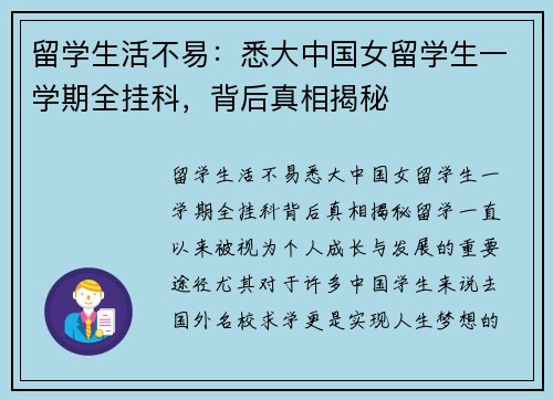 留学生活不易：悉大中国女留学生一学期全挂科，背后真相揭秘