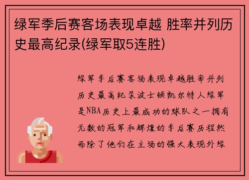 绿军季后赛客场表现卓越 胜率并列历史最高纪录(绿军取5连胜)