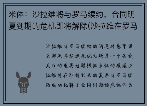 米体：沙拉维将与罗马续约，合同明夏到期的危机即将解除(沙拉维在罗马几号)